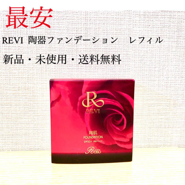 ルヴィ REVI 陶器ファンデーションレフィル - 洗顔料