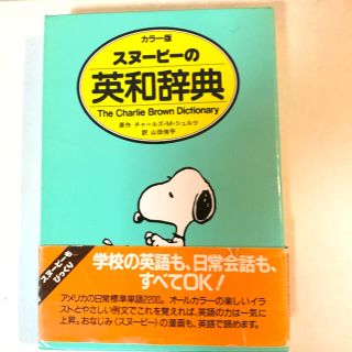 スヌ－ピ－の英和辞典 Ｔｈｅ　Ｃｈａｒｌｉｅ　Ｂｒｏｗｎ　ｄｉｃｔｉｏｎ(語学/参考書)