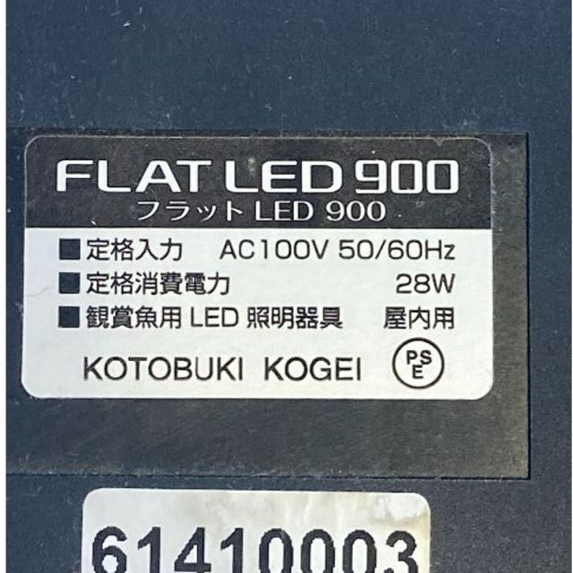 フラットLED 900 ブラック（コトブキ）