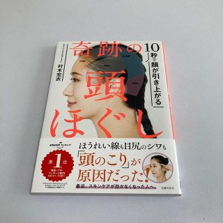 シュフトセイカツシャ(主婦と生活社)の奇跡の頭ほぐし １０秒で顔が引き上がる(結婚/出産/子育て)