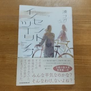 イノセント・ツーリング(文学/小説)