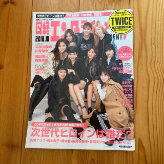 ニッケイビーピー(日経BP)の雑誌 日経エンタテイメント 2018年10月号 TWICE(アート/エンタメ/ホビー)