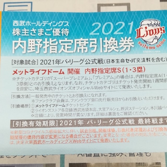 17枚セット★西武株主優待★メットライフドーム指定席引換券　おまけ