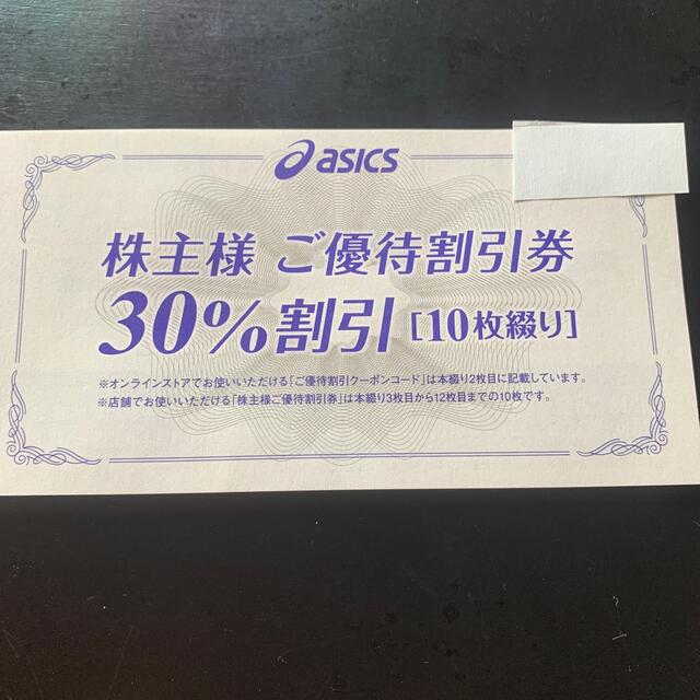 asics(アシックス)のアシックス株主優待30%割引券10枚綴り チケットの優待券/割引券(その他)の商品写真