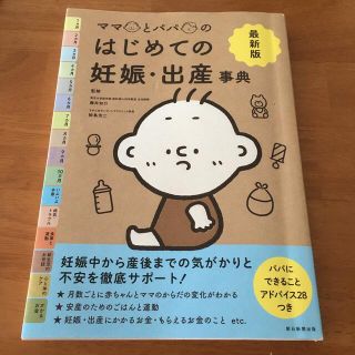 アサヒシンブンシュッパン(朝日新聞出版)のママとパパのはじめての妊娠・出産事典(結婚/出産/子育て)