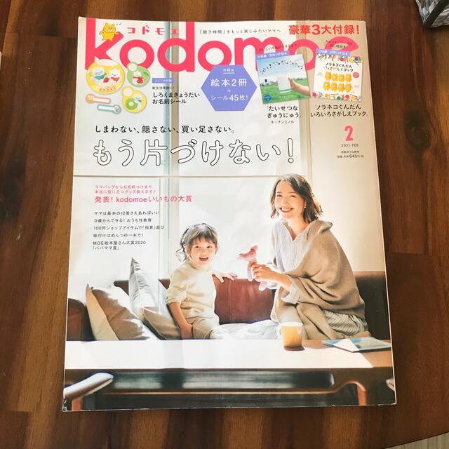 kodomoe (コドモエ) 2021年 02月号 エンタメ/ホビーの雑誌(生活/健康)の商品写真