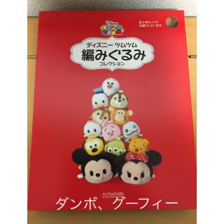 ディズニー(Disney)のディズニーツムツム 編みぐるみキット ダンボ、グーフィー(あみぐるみ)