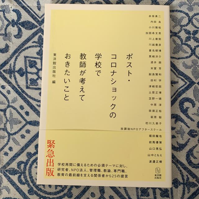 ポスト・コロナショックの学校で教師が考えておきたいこと エンタメ/ホビーの本(人文/社会)の商品写真