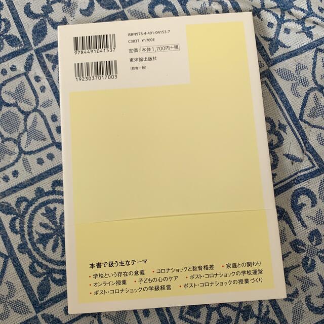 ポスト・コロナショックの学校で教師が考えておきたいこと エンタメ/ホビーの本(人文/社会)の商品写真