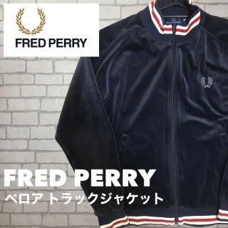 フレッドペリー(FRED PERRY)の【入手困難！希少！】フレッドペリー ベロア トラックジャケット ジャージ(ジャージ)