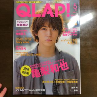 2013年5月発売　QLAP!(アート/エンタメ/ホビー)