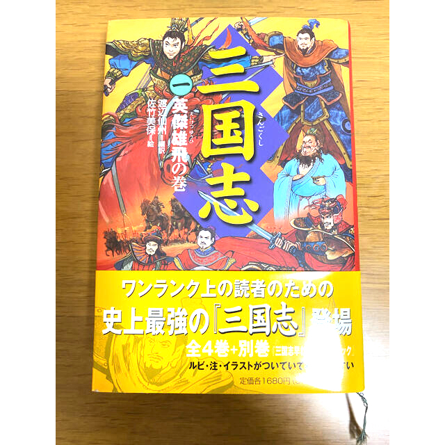 三国志 １（英傑雄飛の巻） エンタメ/ホビーの本(文学/小説)の商品写真