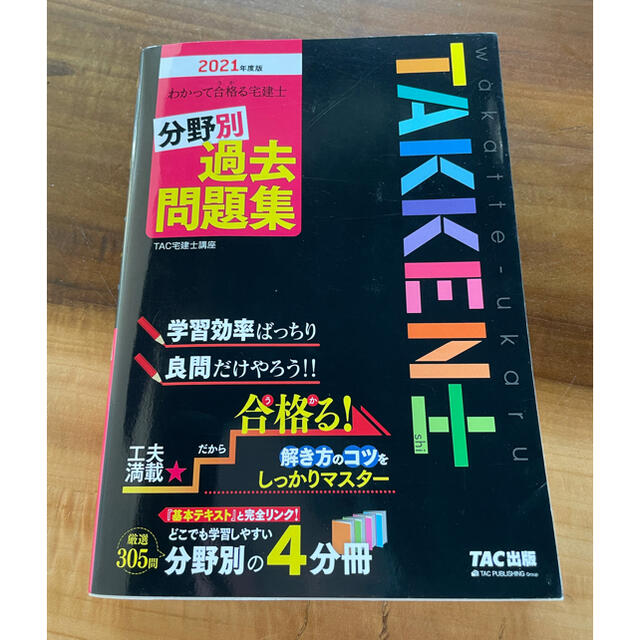 わかって合格る宅建士分野別過去問題集 ２０２１年度版　未使用 エンタメ/ホビーの本(資格/検定)の商品写真