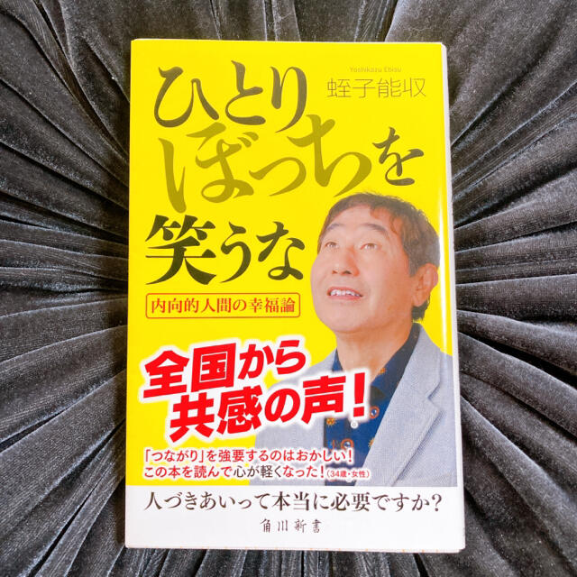 角川書店 ひとりぼっちを笑うなの通販 By だんごちゃん S Shop カドカワショテンならラクマ