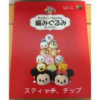 ディズニー(Disney)のディズニーツムツム 編みぐるみキット スティッチ、チップ(あみぐるみ)