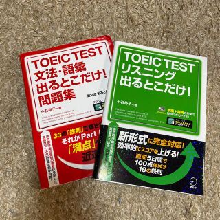 ＴＯＥＩＣ　リスニング　文法・語彙　問題集(資格/検定)