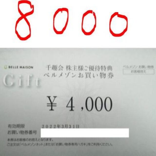 千趣会　株主優待　ベルメゾン 8000円分(4000円×２）