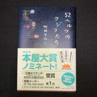 ５２ヘルツのクジラたち(文学/小説)