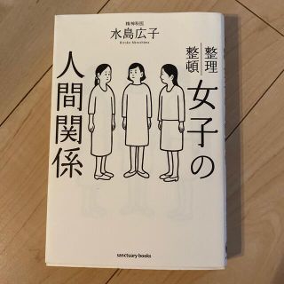 女子の人間関係 整理整頓(その他)