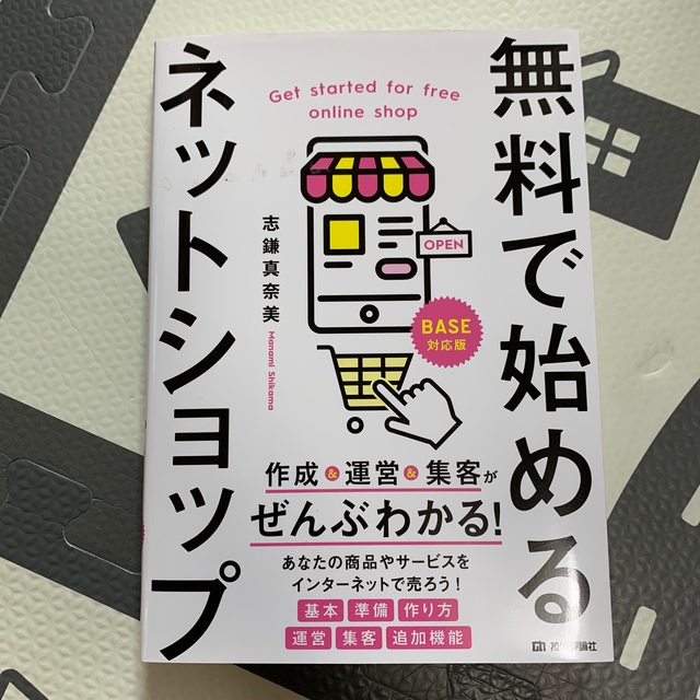 無料で始めるネットショップ 作成＆運営＆集客がぜんぶわかる！ エンタメ/ホビーの本(コンピュータ/IT)の商品写真