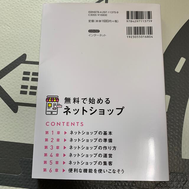 無料で始めるネットショップ 作成＆運営＆集客がぜんぶわかる！ エンタメ/ホビーの本(コンピュータ/IT)の商品写真