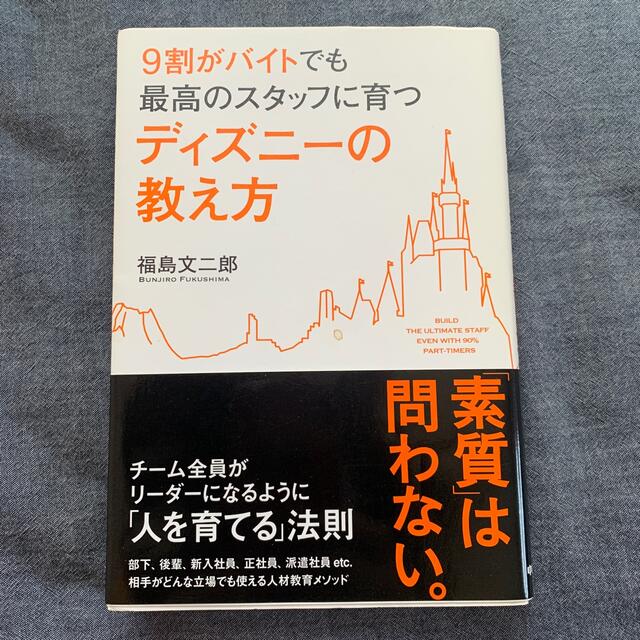 ９割がバイトでも最高のスタッフに育つディズニ－の教え方 エンタメ/ホビーの本(その他)の商品写真