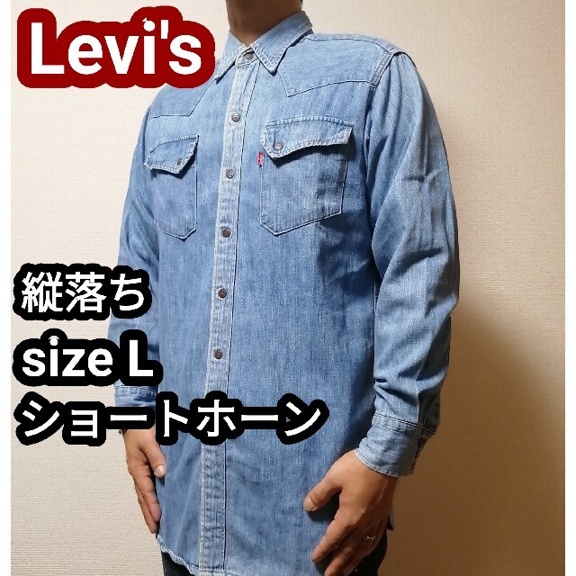 Levi's リーバイス デニムシャツ ウエスタンシャツ ショートホーン L