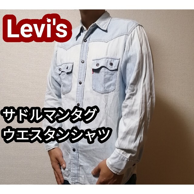 Levi's リーバイス サドルマン  デニムシャツ ウエスタンシャツ 長袖 M