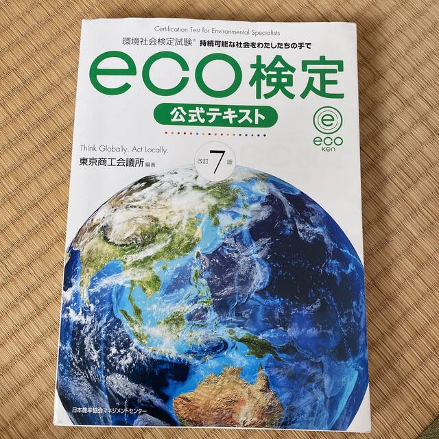 日本能率協会(ニホンノウリツキョウカイ)のｅｃｏ検定公式テキスト 環境社会検定試験 改訂７版 エンタメ/ホビーの本(その他)の商品写真