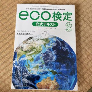 ニホンノウリツキョウカイ(日本能率協会)のｅｃｏ検定公式テキスト 環境社会検定試験 改訂７版(その他)