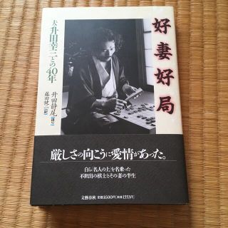 好妻好局　夫　升田幸三との40年(囲碁/将棋)