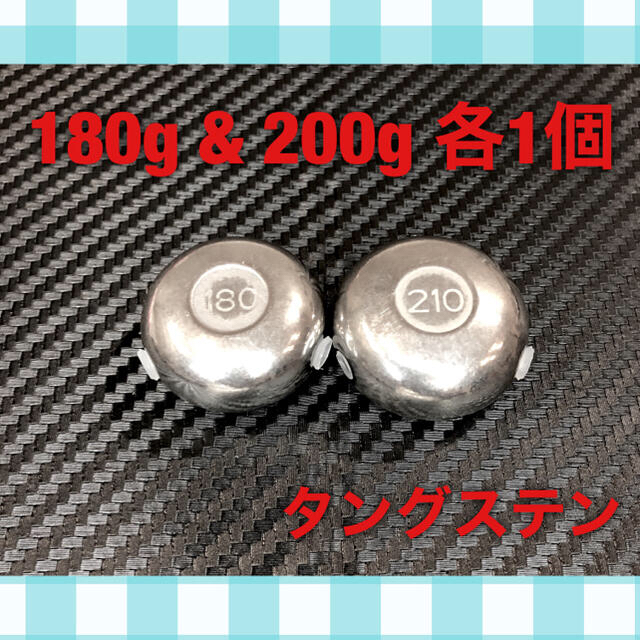 タイラバ  タングステン  シンカー  180g & 200g 各1個セット