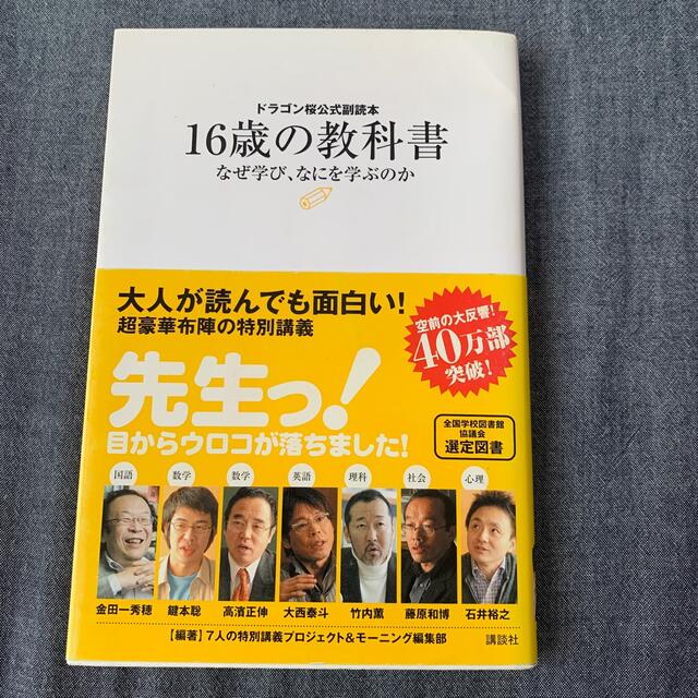 １６歳の教科書 なぜ学び、なにを学ぶのか　ドラゴン桜公式副読本 エンタメ/ホビーの本(その他)の商品写真