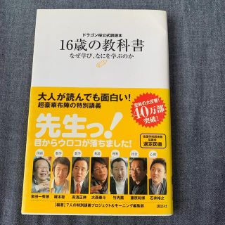 １６歳の教科書 なぜ学び、なにを学ぶのか　ドラゴン桜公式副読本(その他)