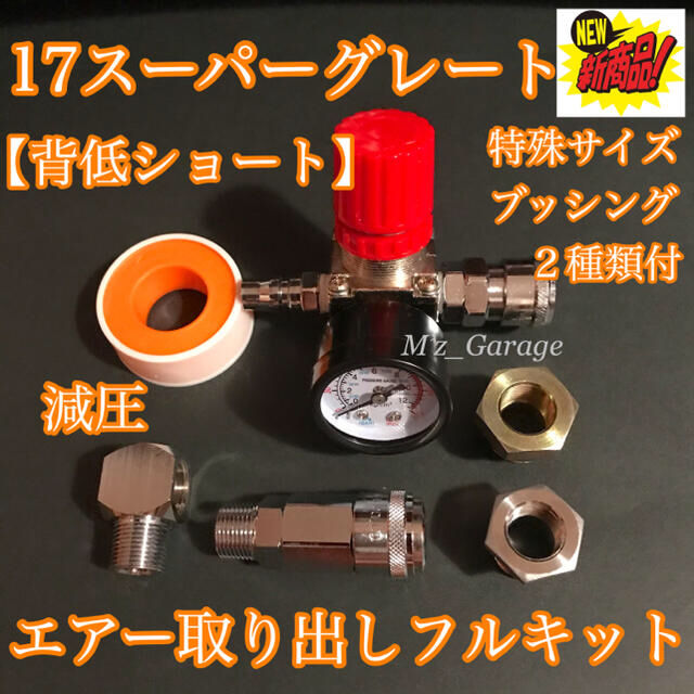 NewVer.】17スーパーグレート エアー取り出しキット ブッシング2種類付 NewVer.】17スーパーグレート エアー取り出しキット ブッシング2種類付