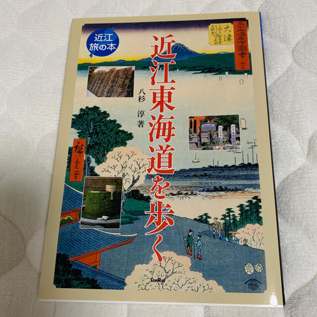 「近江東海道を歩く」 エンタメ/ホビーの本(地図/旅行ガイド)の商品写真