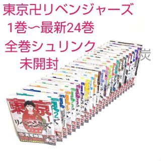 コウダンシャ(講談社)の【シュリンク新品】東京卍リベンジャーズ 1-24巻 全巻セット(全巻セット)