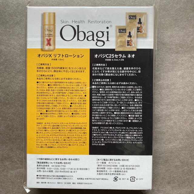 Obagi(オバジ)のMAQUIA マキア　5月号　付録　オバジ コスメ/美容のキット/セット(サンプル/トライアルキット)の商品写真