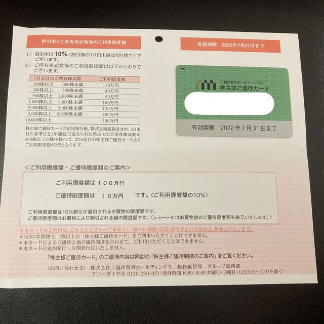 三越伊勢丹　株主優待カード　93万1000円分優待券/割引券