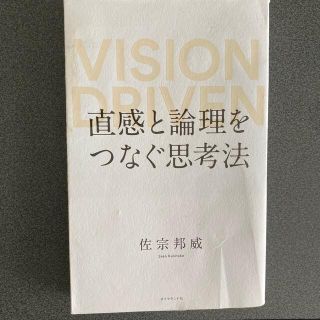 直感と論理をつなぐ思考法 ＶＩＳＩＯＮ　ＤＲＩＶＥＮ(ビジネス/経済)