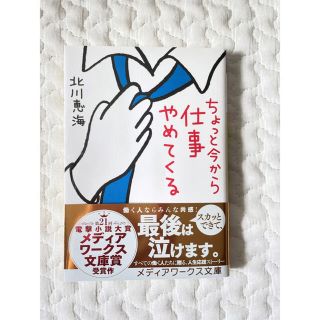 ちょっと今から仕事やめてくる　北川恵海(文学/小説)