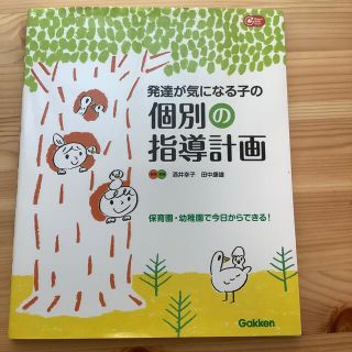 ガッケン(学研)の発達が気になる子の個別の指導計画 保育園・幼稚園で今日からできる！(人文/社会)