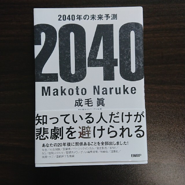 日経BP(ニッケイビーピー)の２０４０年の未来予測 エンタメ/ホビーの本(ビジネス/経済)の商品写真