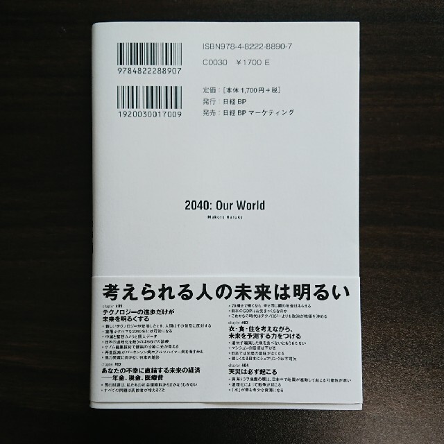 日経BP(ニッケイビーピー)の２０４０年の未来予測 エンタメ/ホビーの本(ビジネス/経済)の商品写真