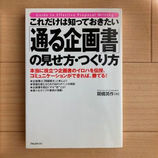 これだけは知っておきたい「通る企画書」の見せ方・つくり方 本当に役立つ企画書のイ(ビジネス/経済)