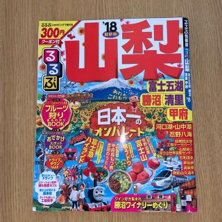 るるぶ　山梨　富士五湖　勝沼　清里　甲府 ‘１８(地図/旅行ガイド)