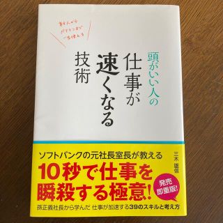 頭がいい人の仕事が速くなる技術 新人からベテランまで一生使える(その他)