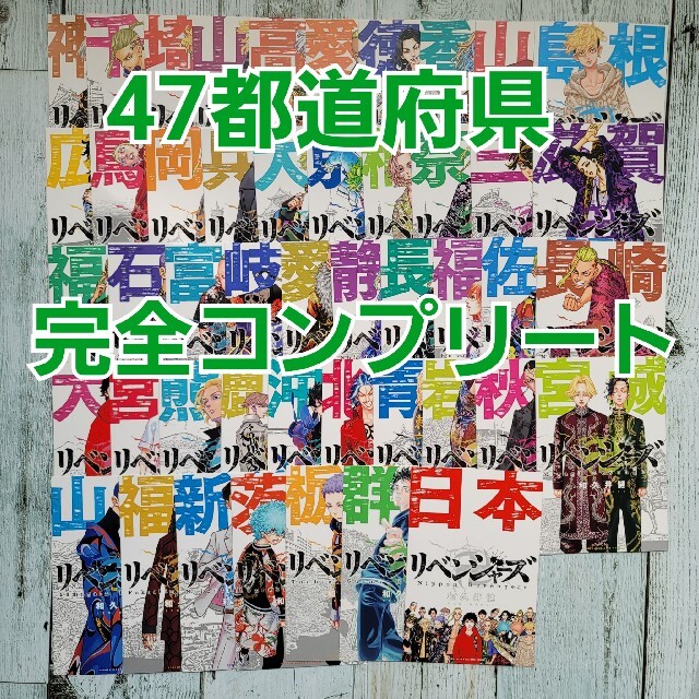 東京リベンジャーズ　ポストカード　47都道府県　フルコンプリート　フルコンプ