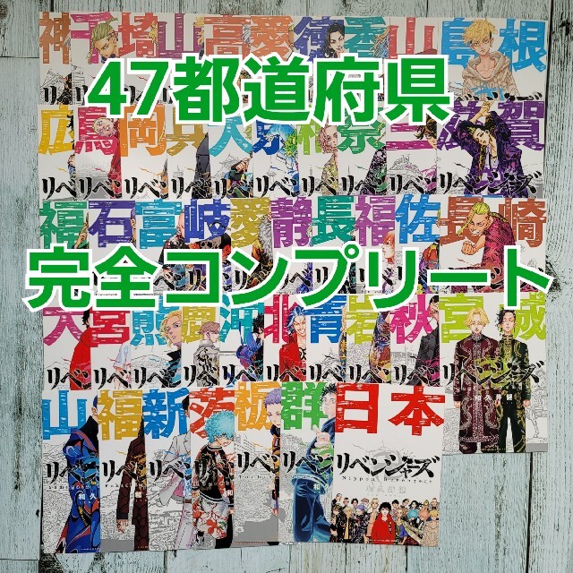 東京リベンジャーズ　ポストカード　47都道府県　フルコンプリート　フルコンプ エンタメ/ホビーのアニメグッズ(カード)の商品写真