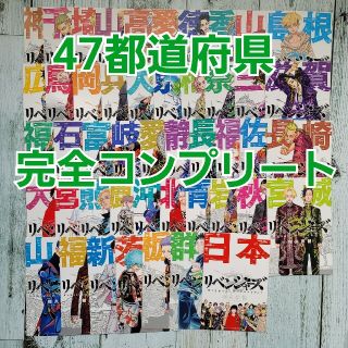 東京リベンジャーズ　ポストカード　47都道府県　フルコンプリート　フルコンプ(カード)